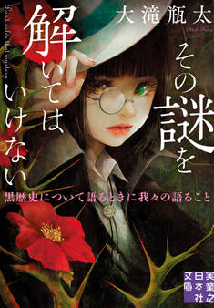 その謎を解いてはいけない 黒歴史について語るときに我々の語ること