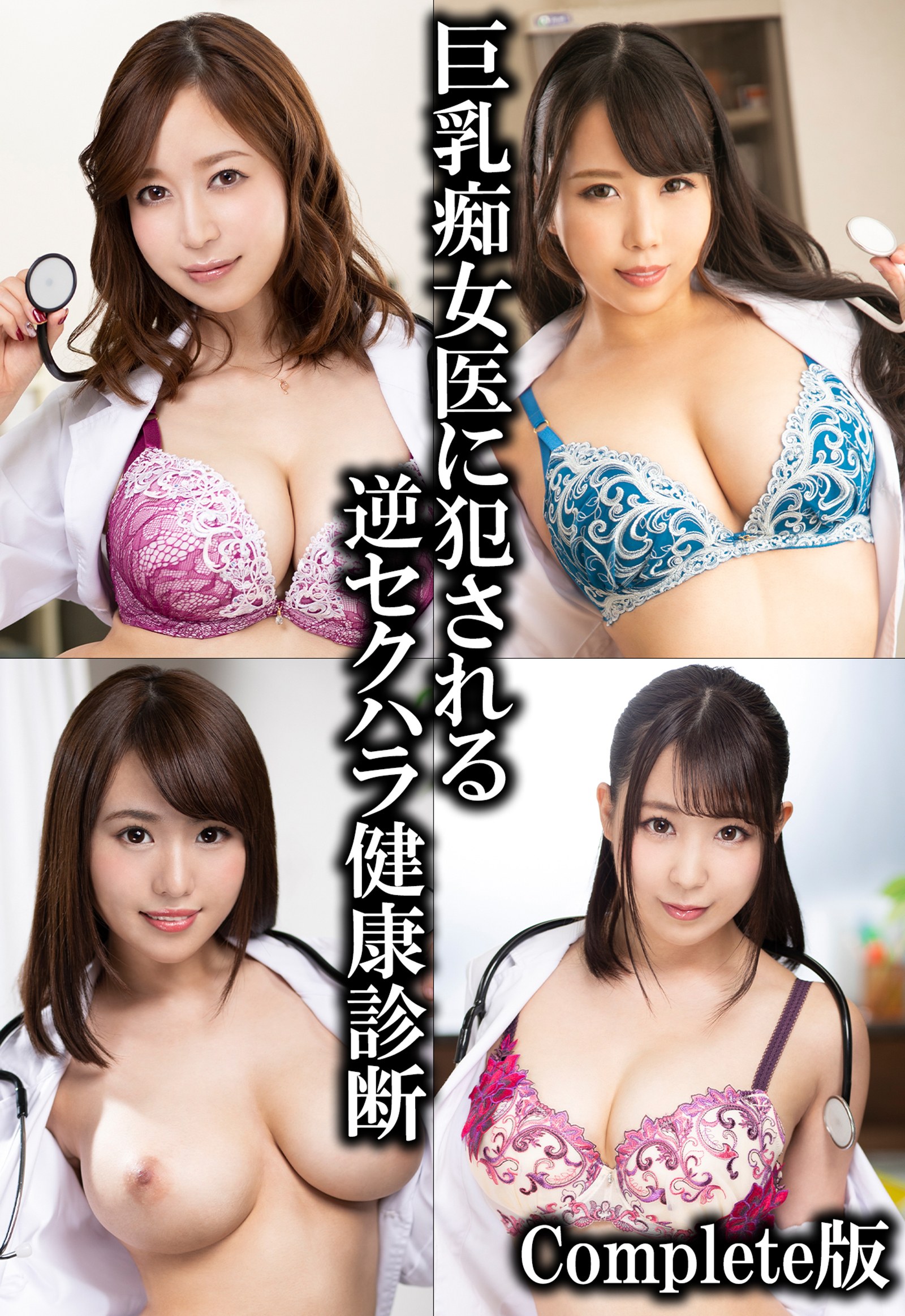 巨乳痴女医に犯される逆セクハラ健康診断 Complete版