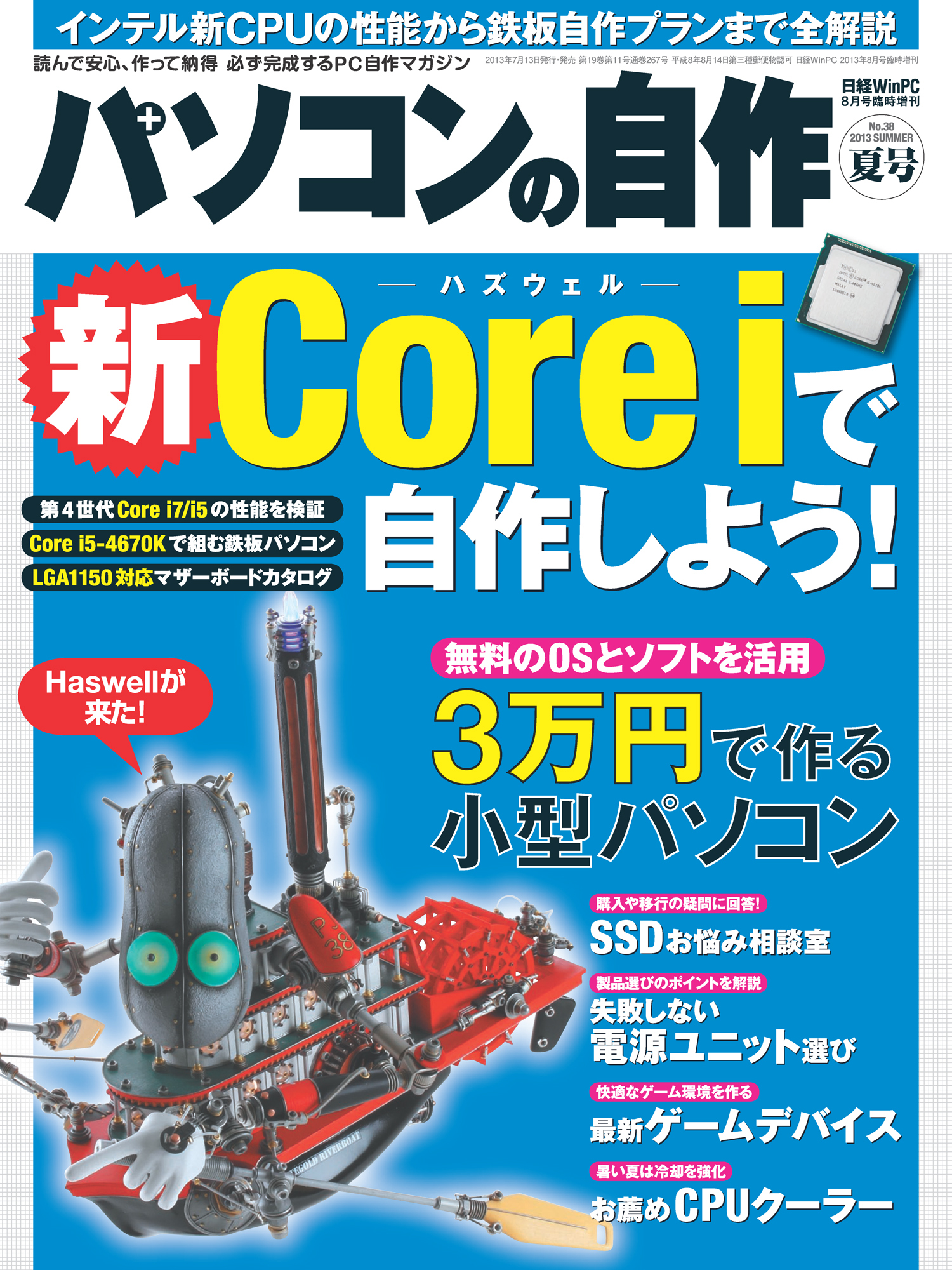 パソコンの自作 2013年夏号