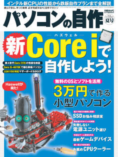 パソコンの自作 2013年夏号