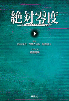 絶対零度 情報犯罪緊急捜査