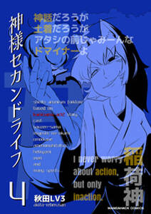 神様セカンドライフ 4巻 無料 試し読みなら Amebaマンガ 旧 読書のお時間です 神様セカンドライフ 4巻 無料 試し読みなら Amebaマンガ 旧 読書のお時間です