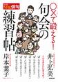 別冊NHK俳句 〇×で鍛える! 句会の練習帖