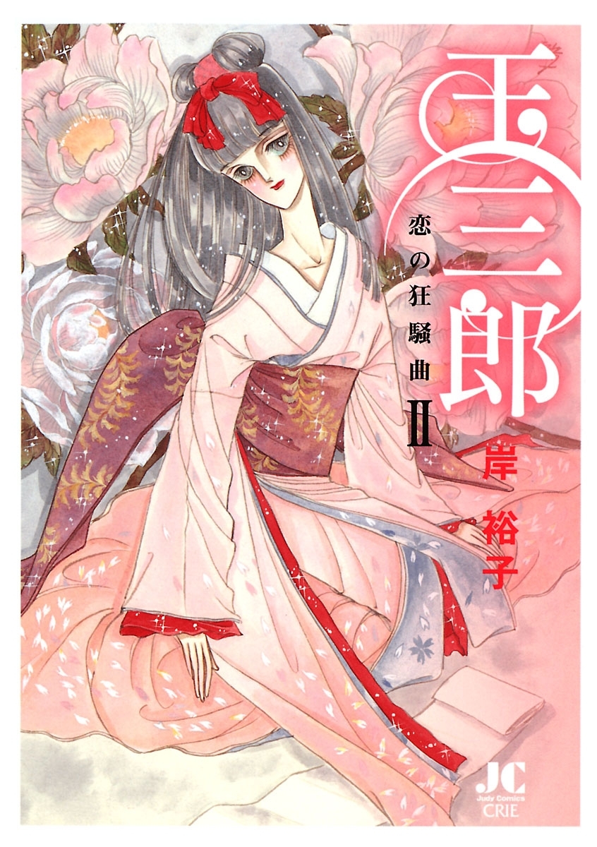 玉三郎　恋の狂騒曲 2