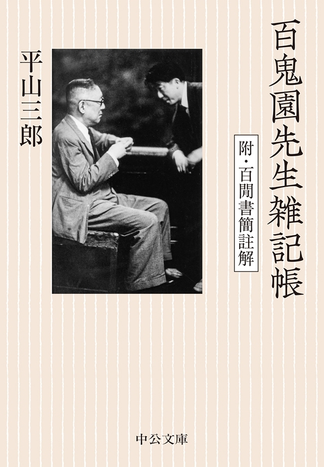 百鬼園先生雑記帳　附・百間書簡註解