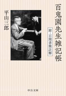 百鬼園先生雑記帳 附・百間書簡註解