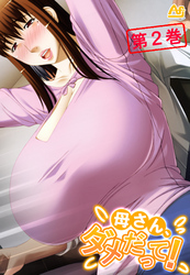 母さん、ダメだって！ ～みだらな継母に僕は～　第２巻