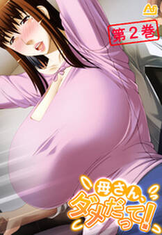 母さん、ダメだって! ~みだらな継母に僕は~