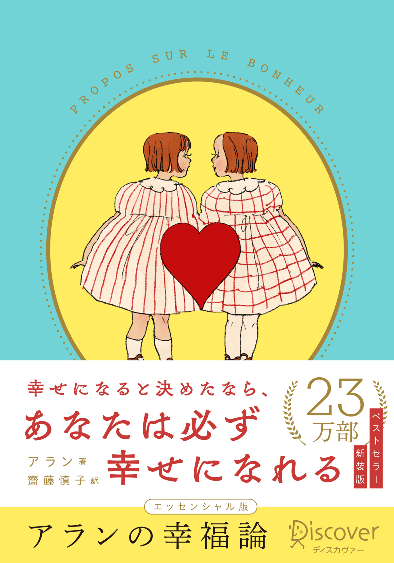 アランの幸福論 エッセンシャル版 限定カバー：くらはしれい ver.
