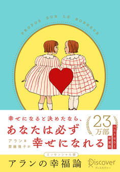 アランの幸福論 エッセンシャル版 限定カバー:くらはしれい ver.