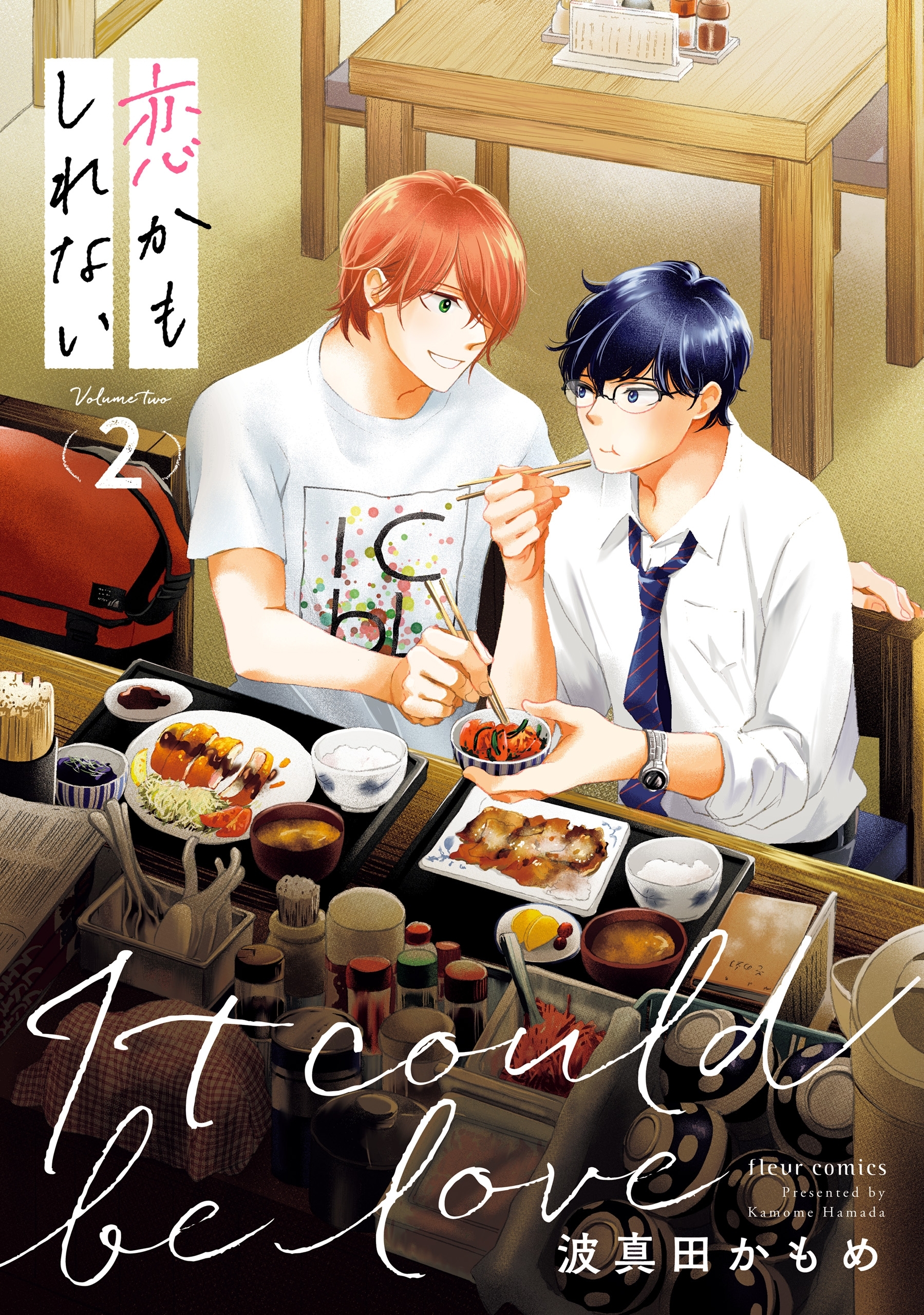 恋かもしれない　2【特典付き】