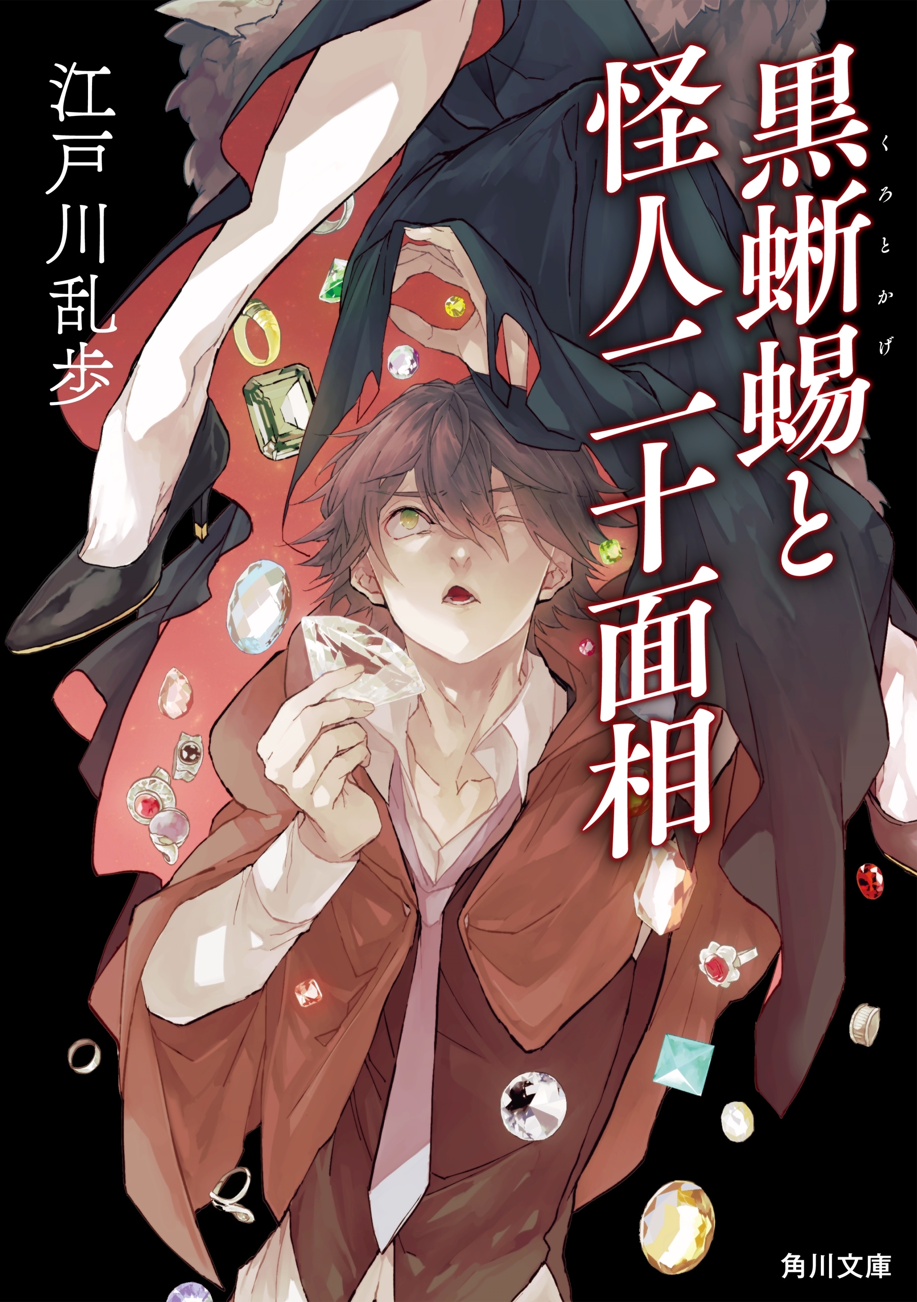 黒蜥蜴と怪人二十面相