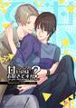 【期間限定 無料お試し版】甘いのはお好きですか?【ライト版】(1)