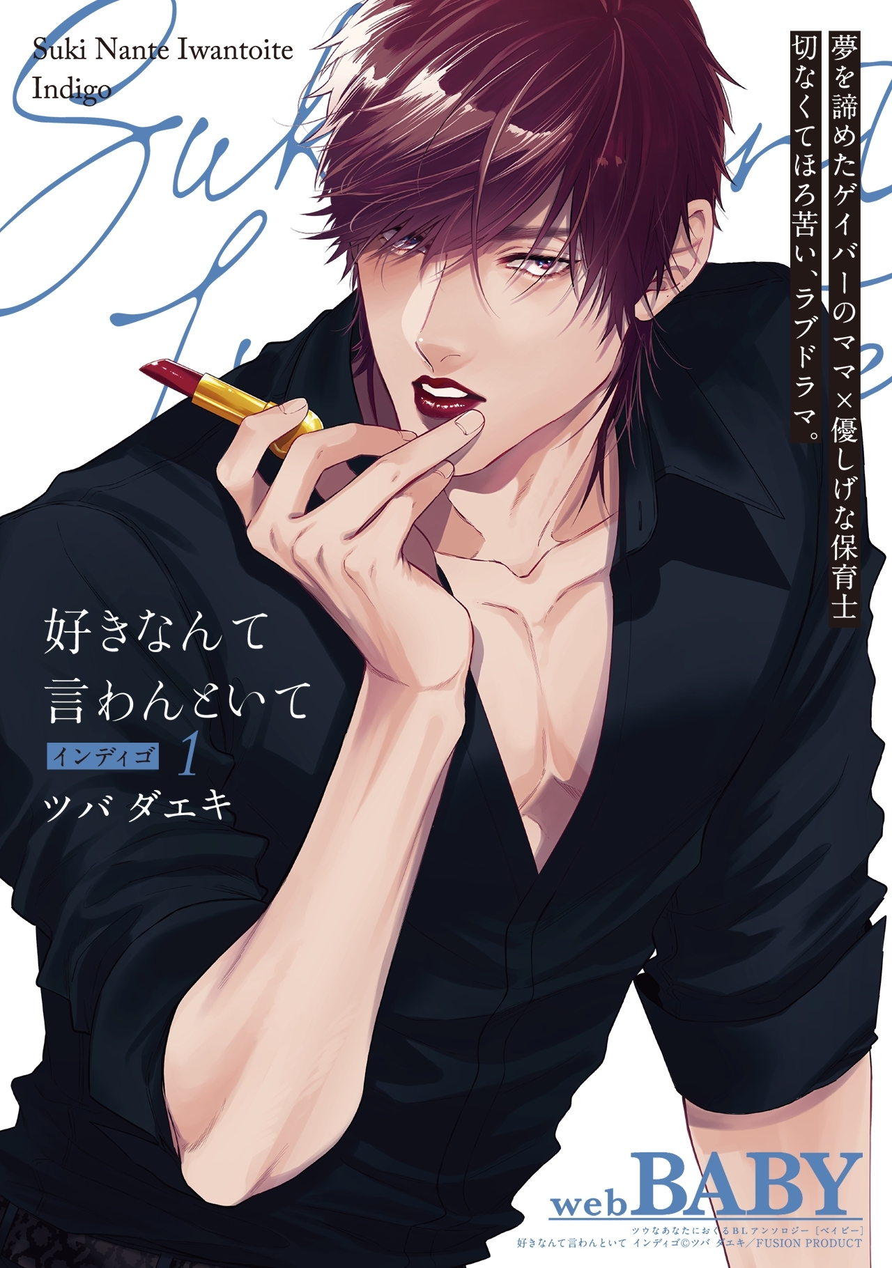 好きなんて言わんといて インディゴ(1)