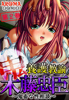 養護教諭 木藤忠臣 ~鬼畜な性相談~ 第2巻
