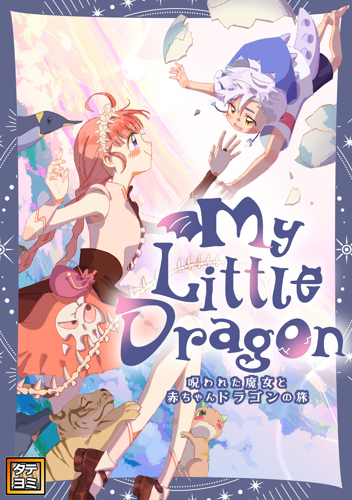 My Little Dragon―呪われた魔女と赤ちゃんドラゴンの旅―【タテヨミ】(43)
