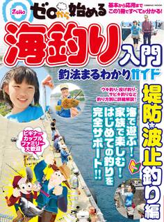ゼロから始める海釣り入門 釣法まるわかりガイド