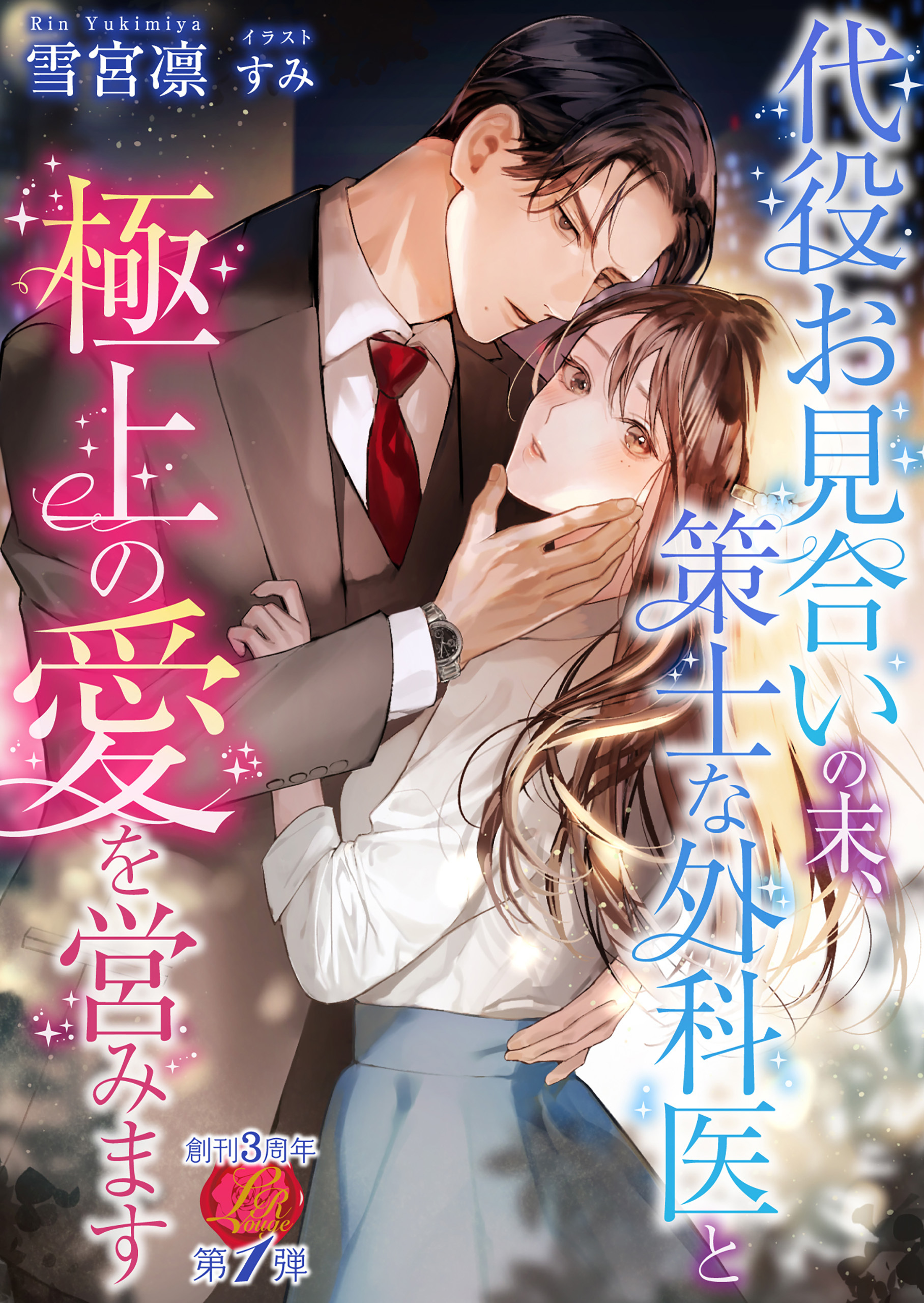 代役お見合いの末、策士な外科医と極上の愛を営みます