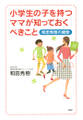小学生の子を持つママが知っておくべきこと