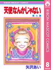 天使なんかじゃない 無料 試し読みなら Amebaマンガ 旧 読書のお時間です