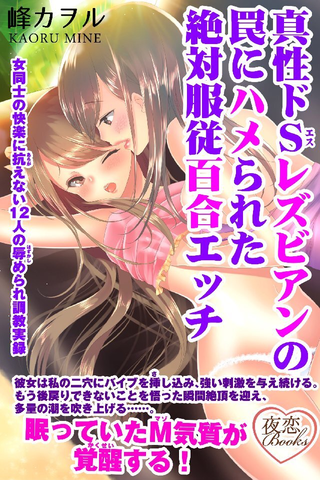 真性ドSレズビアンの罠にハメられた絶対服従百合エッチ 女同士の快楽に抗えない12人の辱められ調教実録