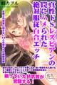 真性ドSレズビアンの罠にハメられた絶対服従百合エッチ 女同士の快楽に抗えない12人の辱められ調教実録