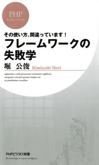 その使い方、間違っています! フレームワークの失敗学
