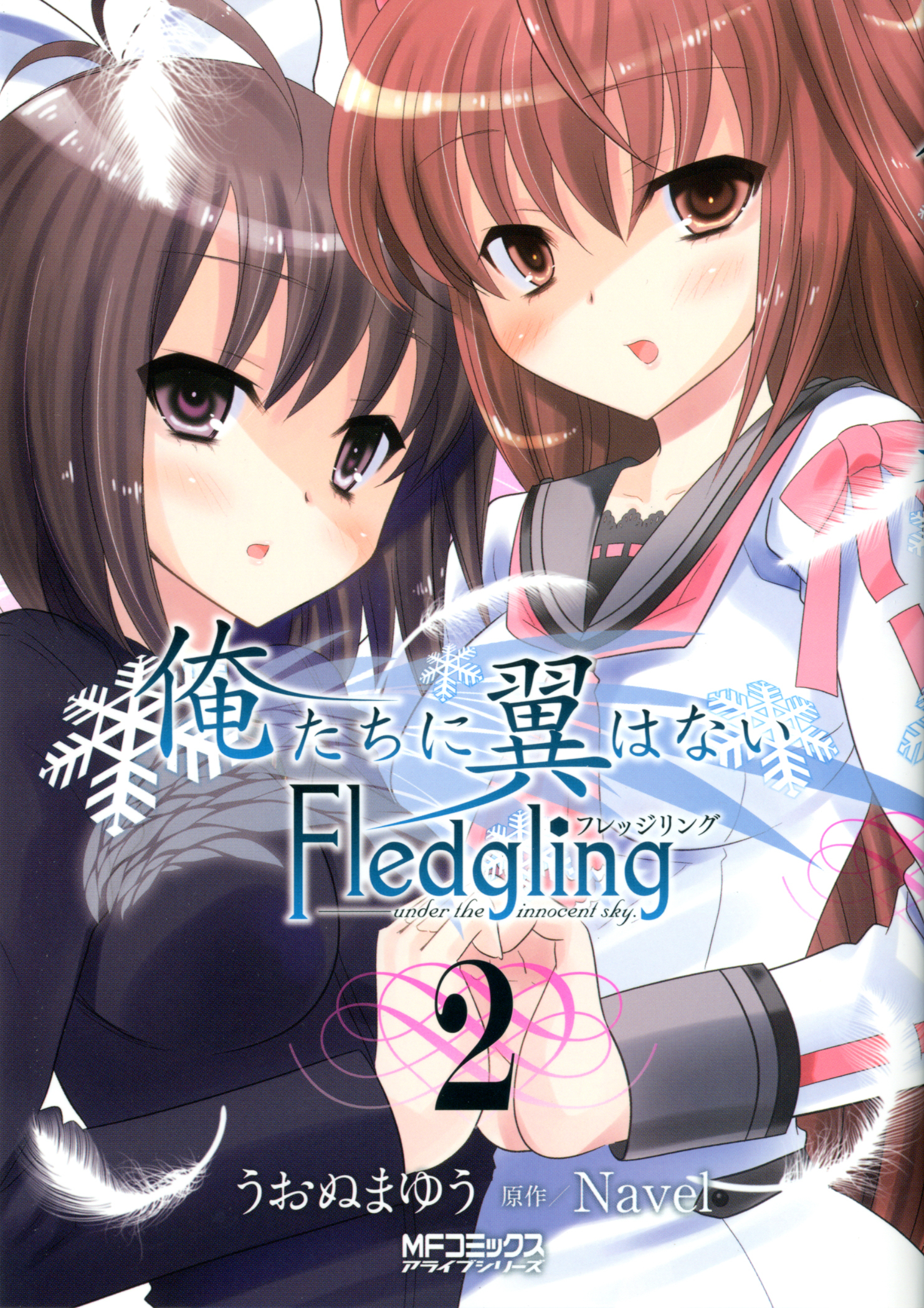 【期間限定　試し読み増量版　閲覧期限2026年7月2日】俺たちに翼はない Fledgling フレッジリング　2