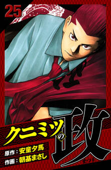 クニミツの政 愛蔵版 25