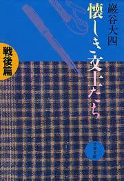 懐しき文士たち　戦後篇