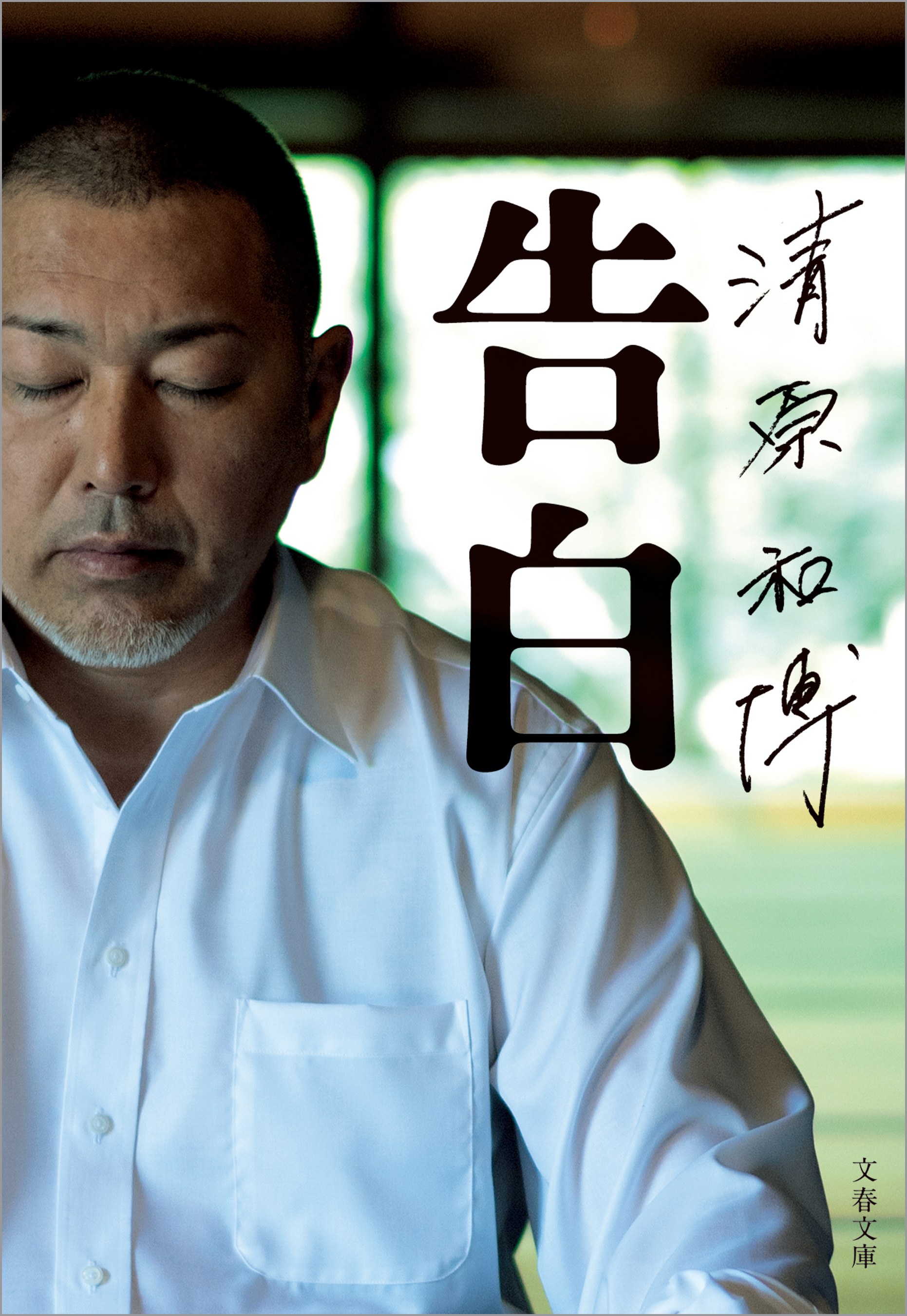 清原和博　告白