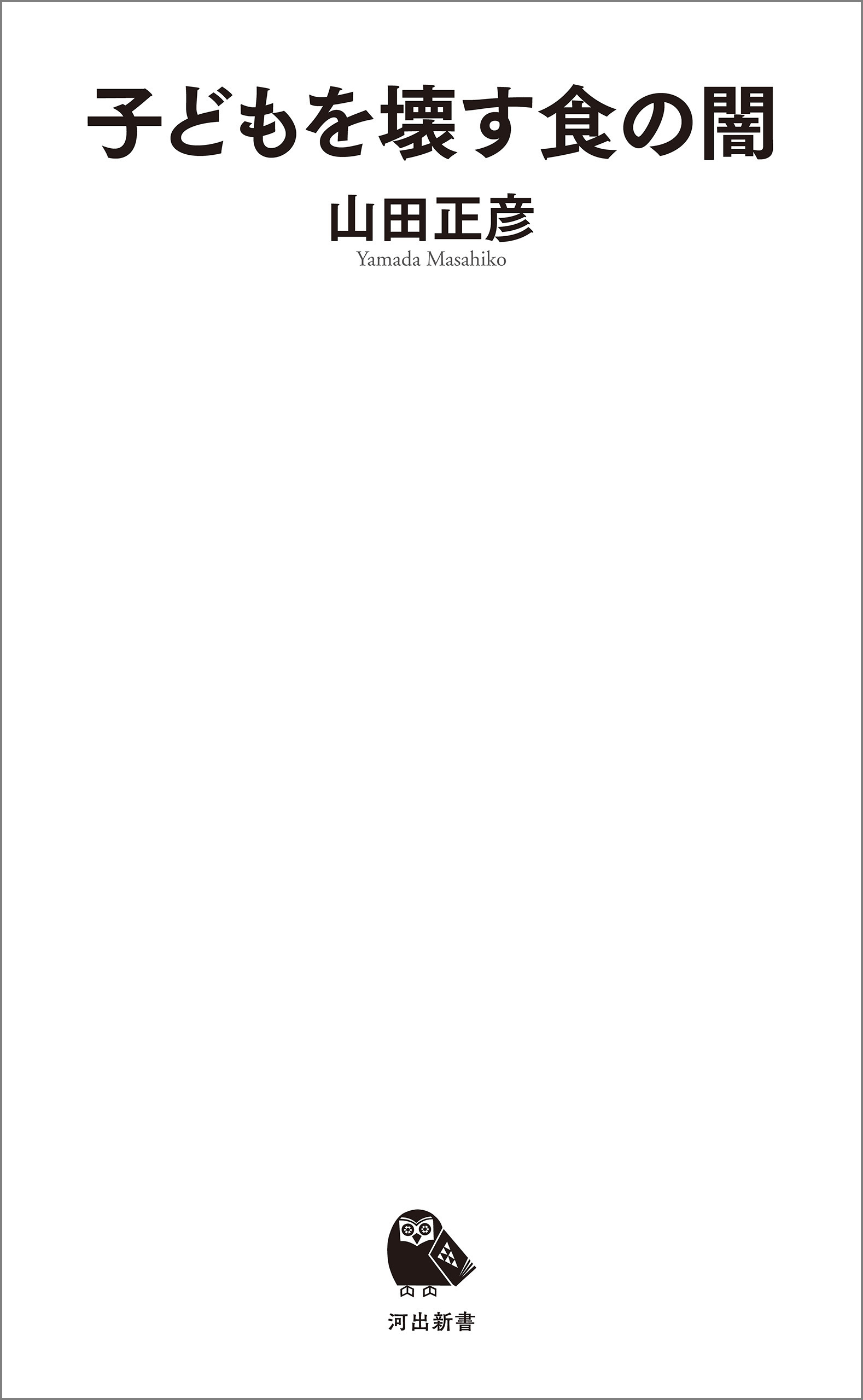 子どもを壊す食の闇