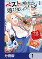 ペストが明けたら遊びましょう! ~中世ヨーロッパ世界と現代文明スローライフ~【分冊版】 1