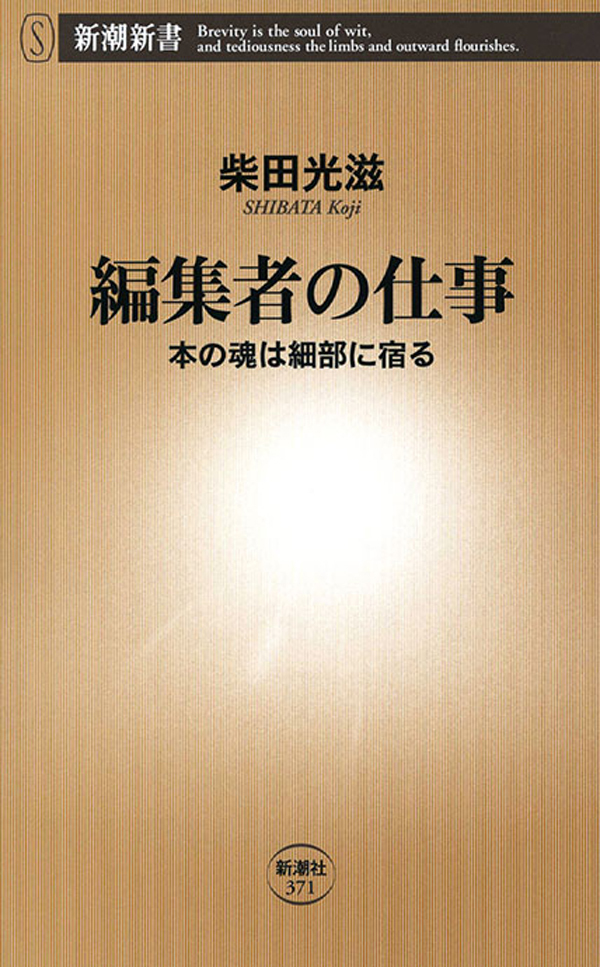 編集者の仕事―本の魂は細部に宿る―