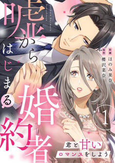 【期間限定 無料お試し版 閲覧期限2026年9月1日】嘘からはじまる婚約者~君と甘いロマンスをしよう~【単行本版/描き下ろし特典付き】(1)