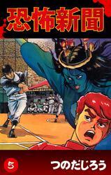 恐怖新聞(5)