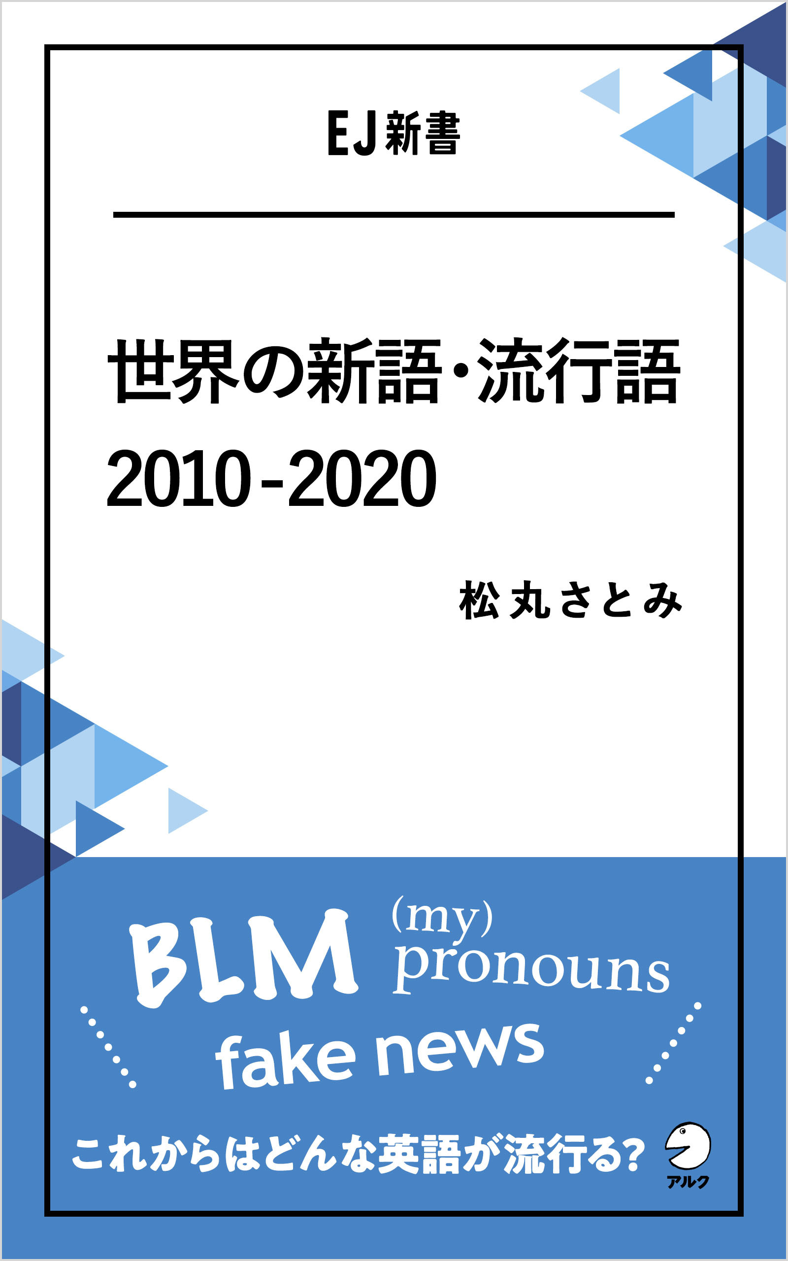 [音声DL付]世界の新語・流行語　2010-2020――BLM／(my) pronouns／fake news これからはどんな英語が流行る？