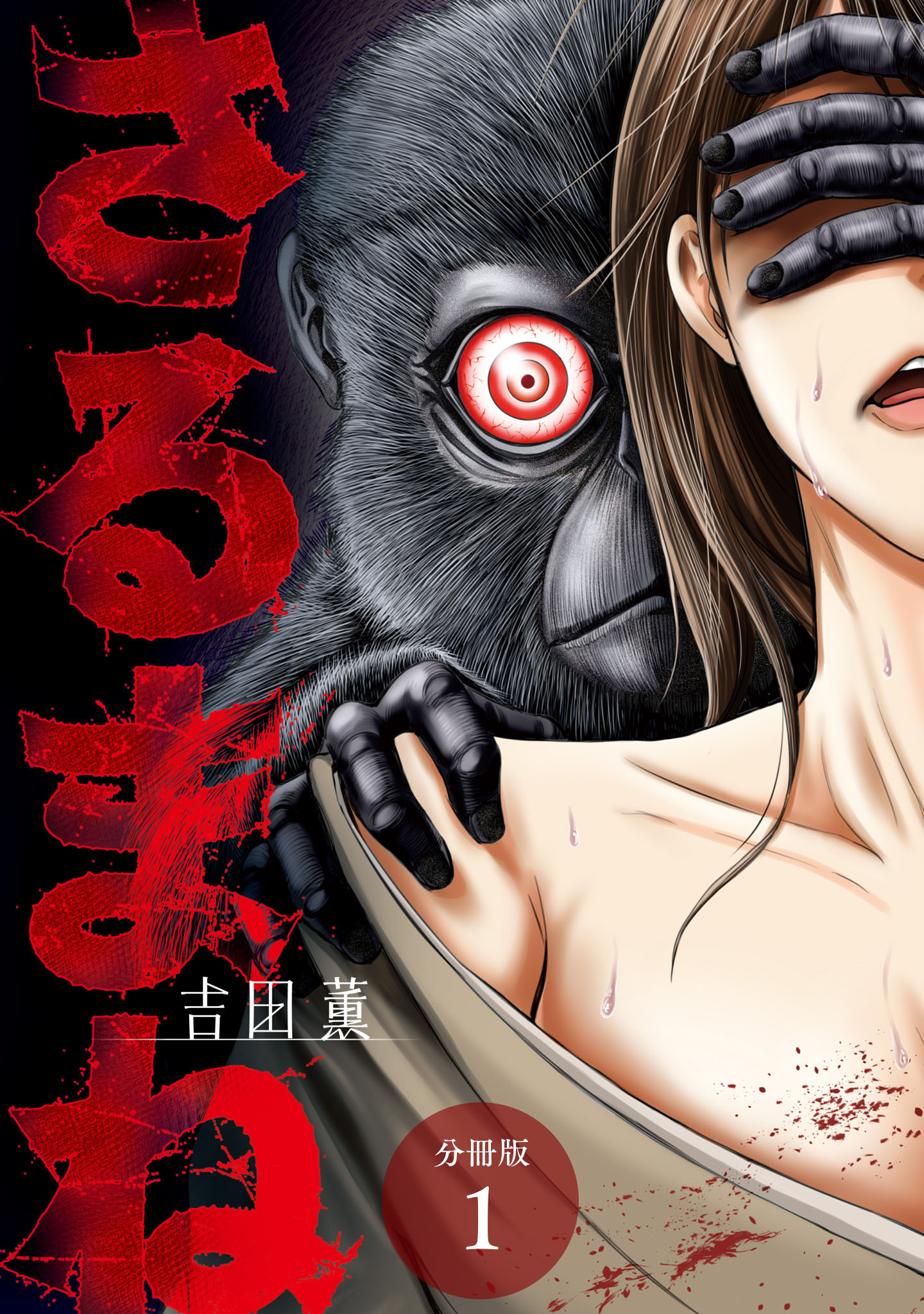 【期間限定　無料お試し版】さるまね 分冊版 1巻