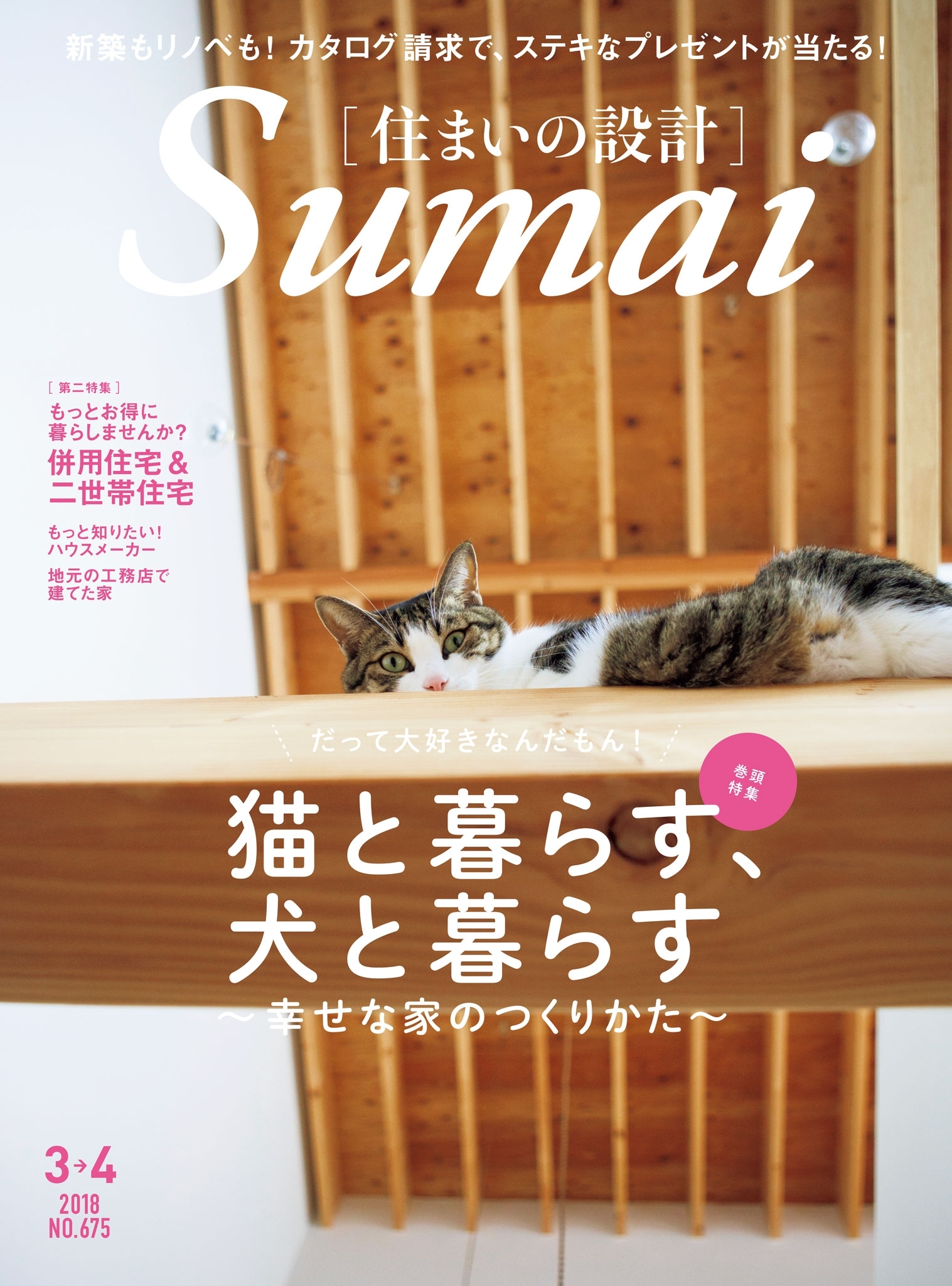 住まいの設計2018年3月・4月号