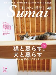 住まいの設計2018年3月・4月号