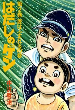はだしのゲン 第3巻 麦よ出よの巻 無料 試し読みなら Amebaマンガ 旧 読書のお時間です はだしのゲン 第3巻 麦よ出よの巻 無料 試し読みなら Amebaマンガ 旧 読書のお時間です