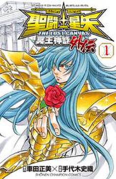 聖闘士星矢 The Lost Canvas 冥王神話外伝 無料 試し読みなら Amebaマンガ 旧 読書のお時間です 聖闘士星矢 The Lost Canvas 冥王神話外伝 無料 試し読みなら Amebaマンガ 旧 読書のお時間です
