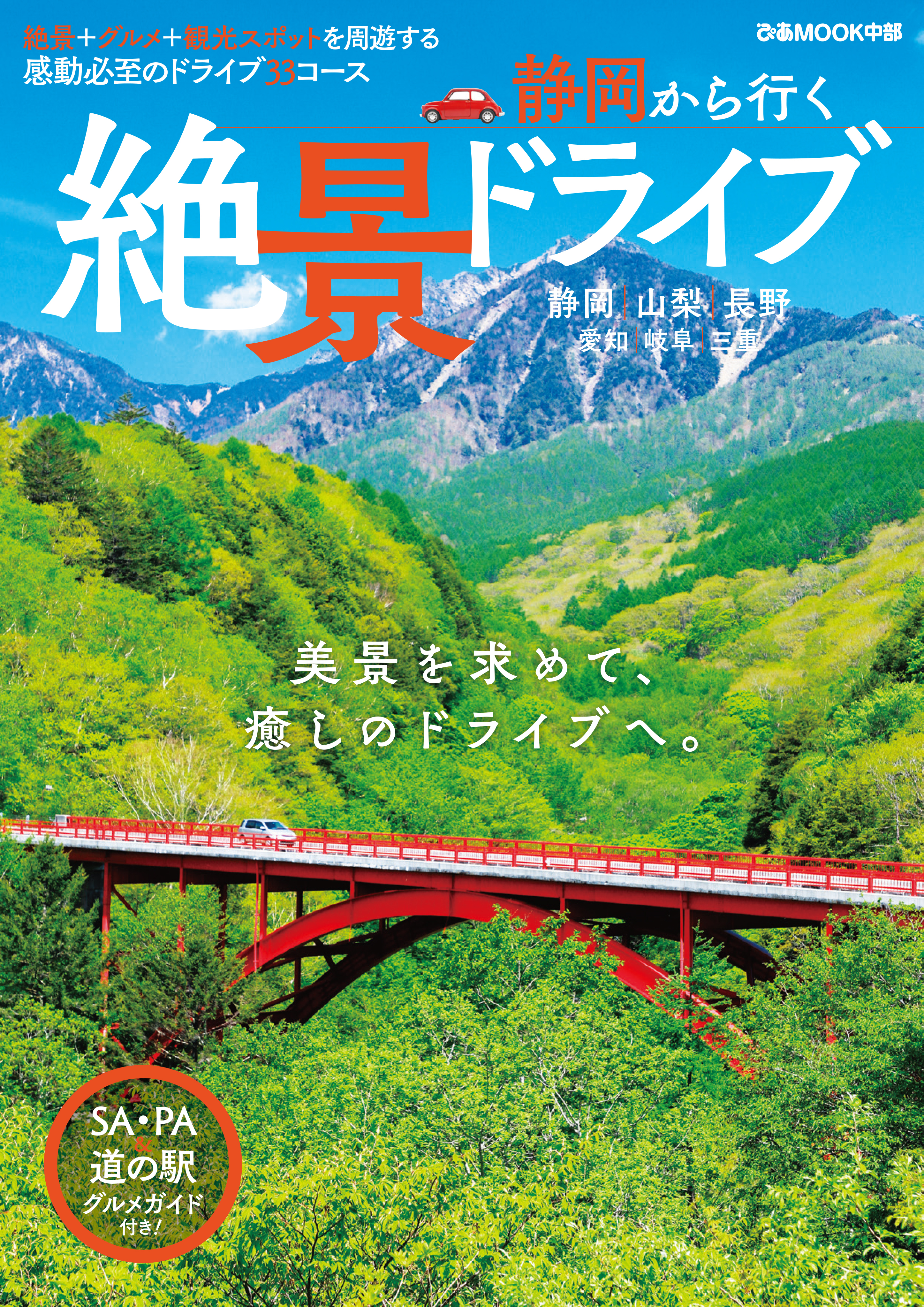 静岡から行く絶景ドライブ