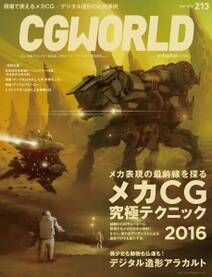 CGWORLD 2016年5月号 vol.213