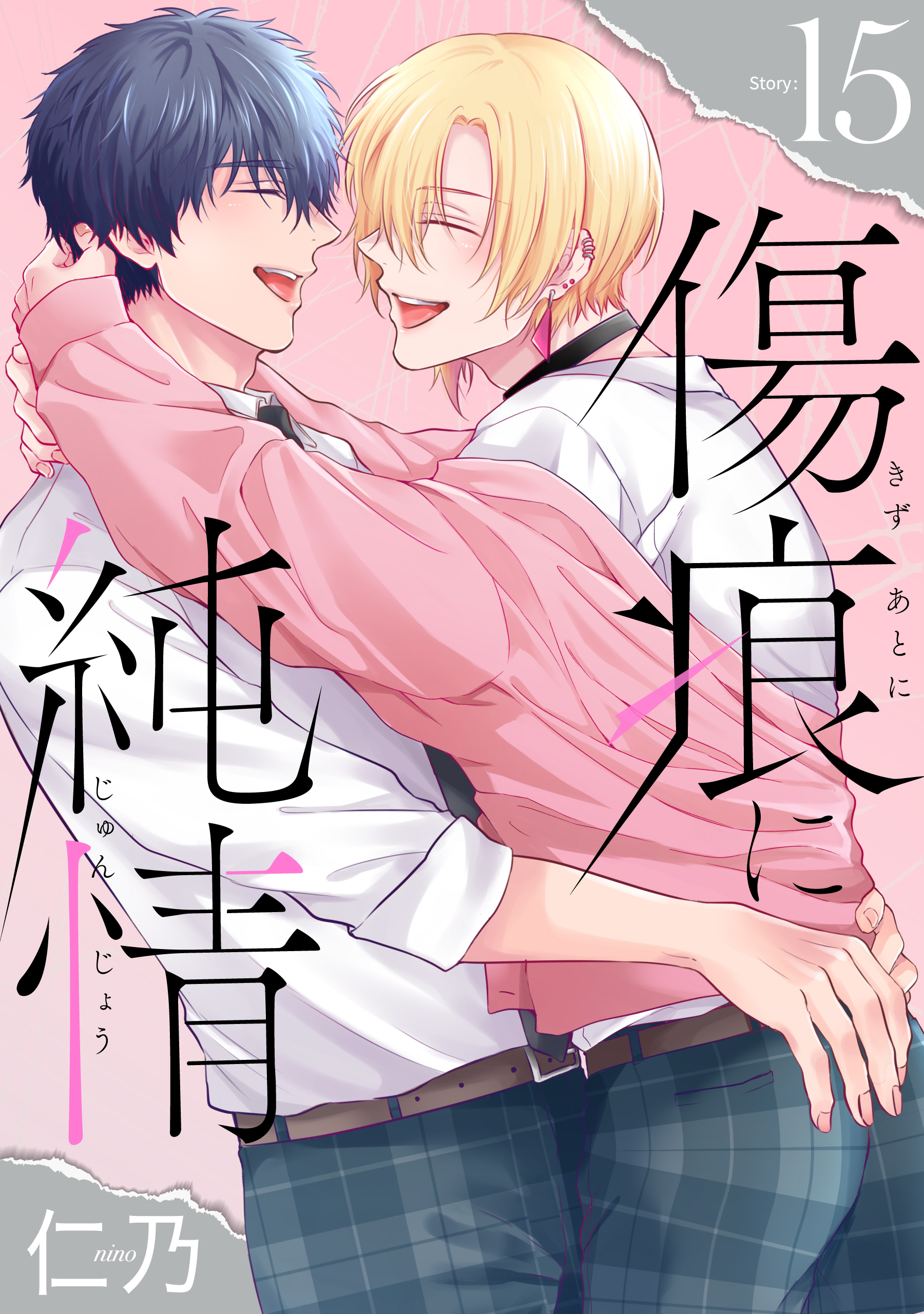 傷痕に純情［ばら売り］