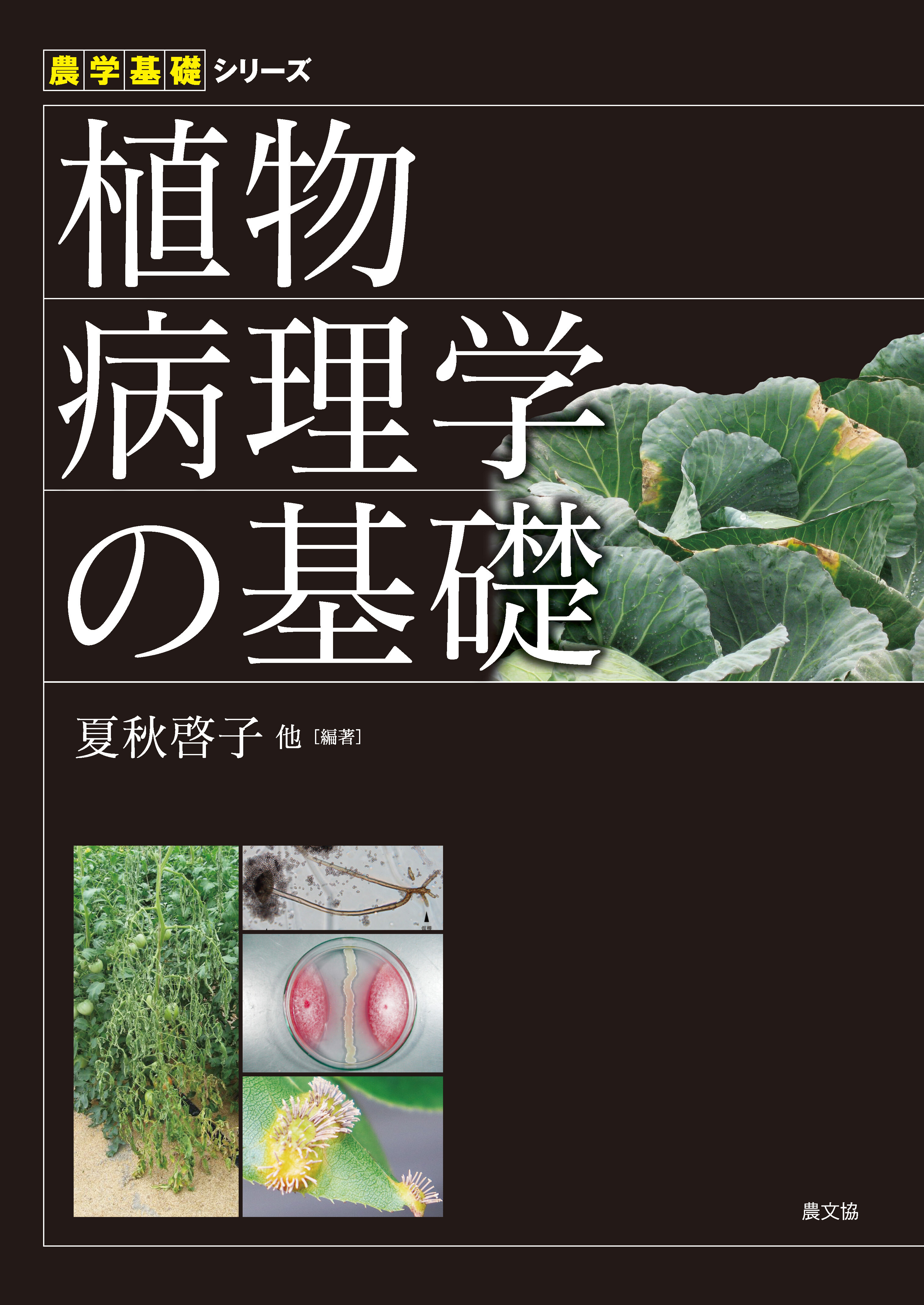植物病理学の基礎