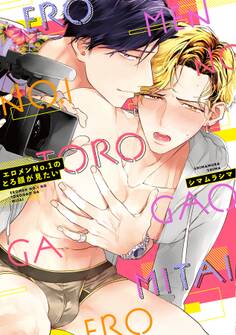 【期間限定 試し読み増量版 閲覧期限2026年1月4日】エロメンNo.1のとろ顔が見たい【電子限定特典付き】【コミックス版】