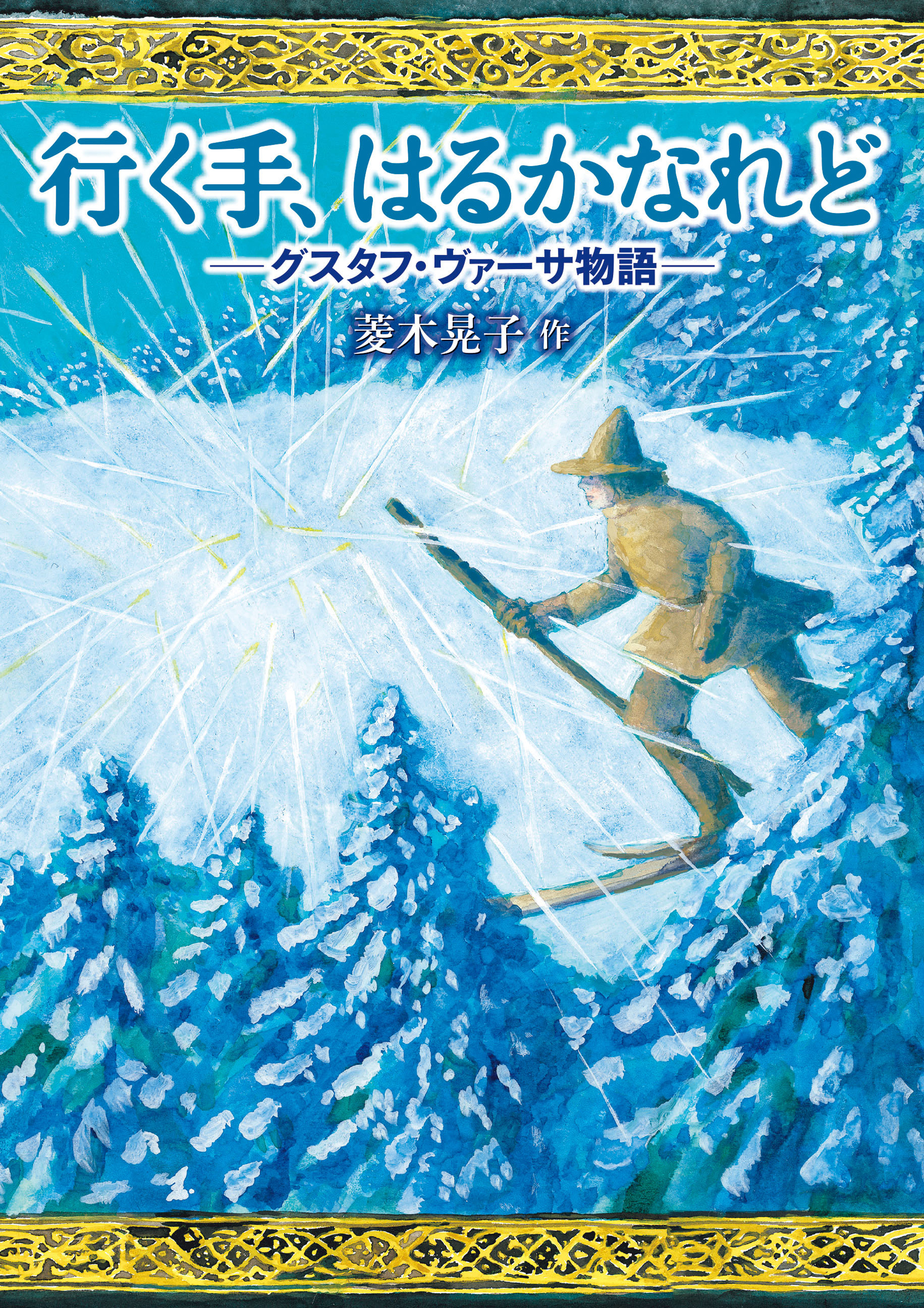 行く手、はるかなれど　グスタフ・ヴァーサ物語