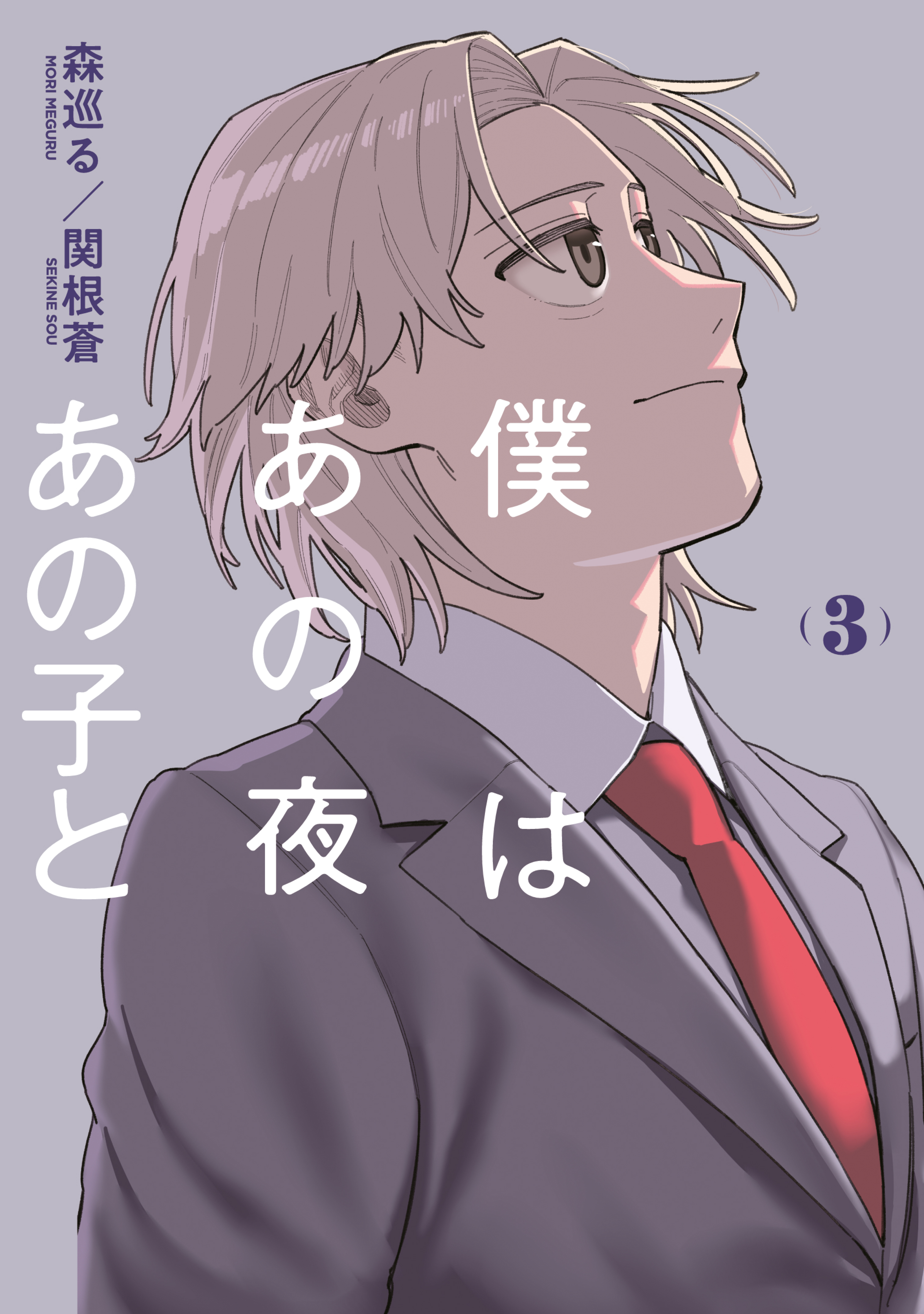 僕はあの夜あの子と（３）
