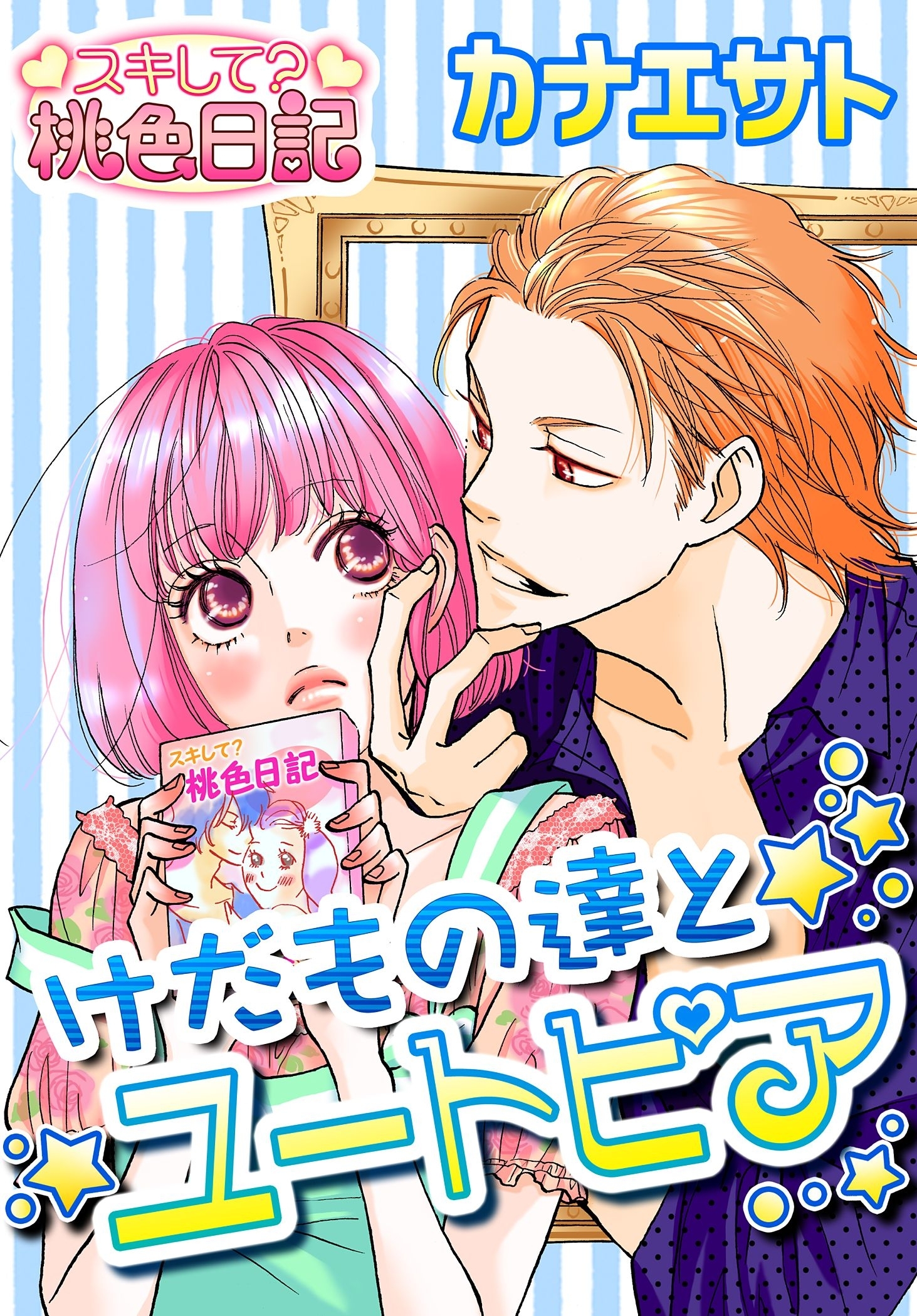 けだもの達とユートピア